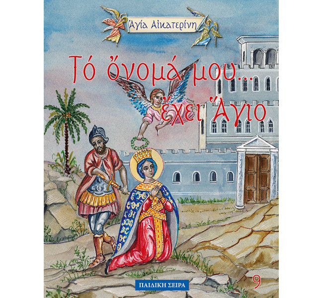 Το όνομα μου έχει άγιο - Αγία Αικατερίνη