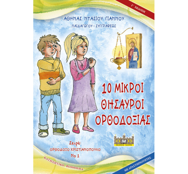 10 Μικροί θησαυροί Ορθοδοξίας