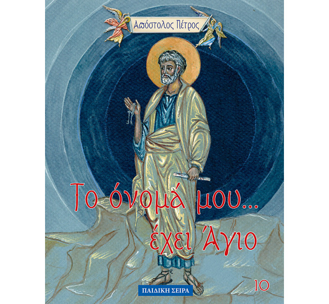 Το όνομα μου έχει άγιο - Απόστολος Πέτρος