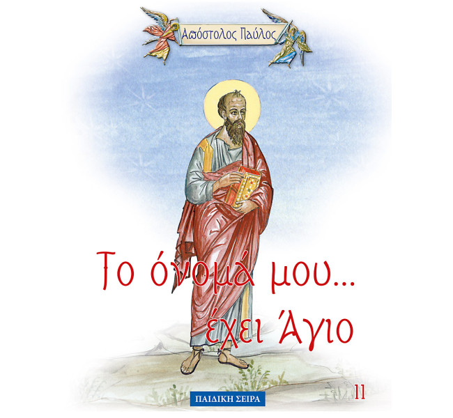 Το όνομα μου έχει άγιο- Απόστολος Παύλος