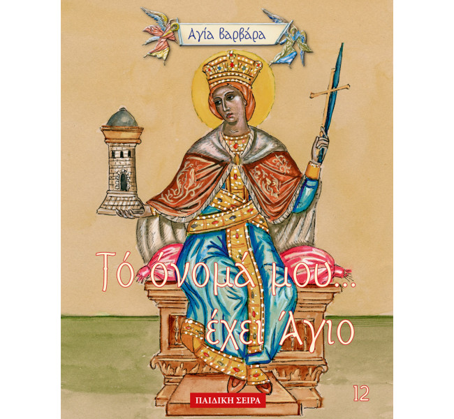 Το όνομα μου έχει άγιο- Αγία Βαρβάρα