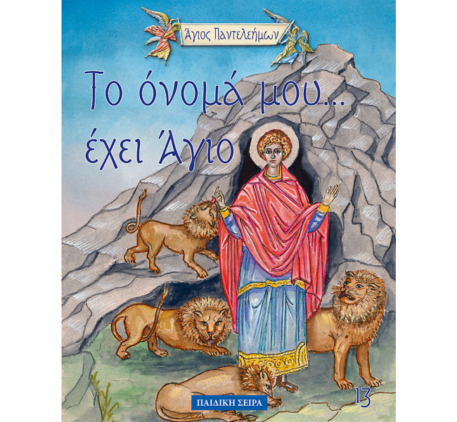 Το όνομα μου έχει άγιο- Άγιος Παντελεήμων