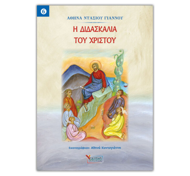 Η Διδασκαλία του Χριστού – Νο 6