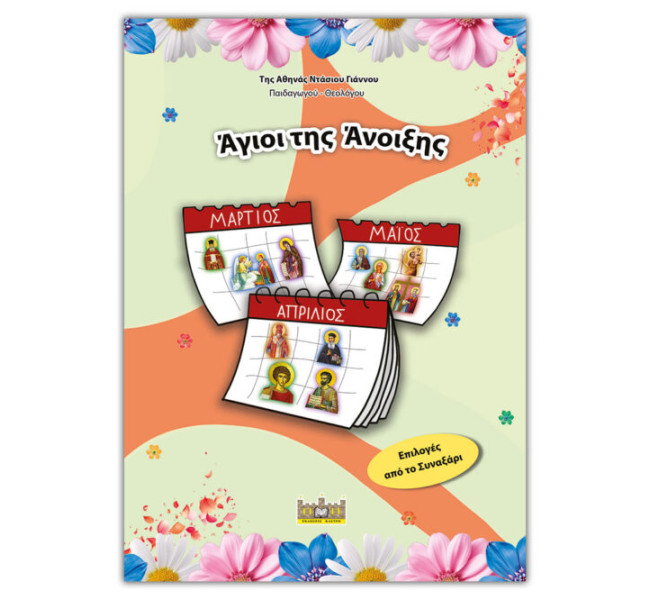 Άγιοι της Άνοιξης