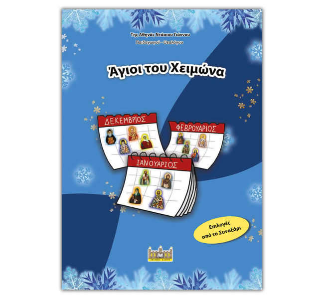Άγιοι του Χειμώνα