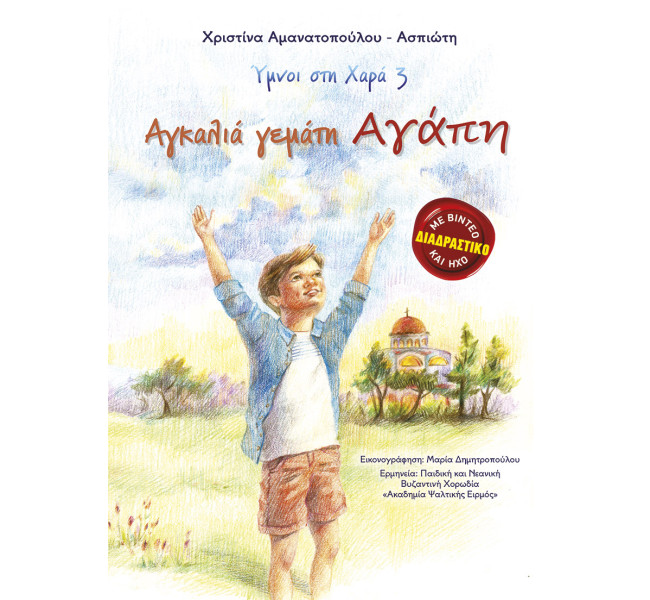 Αγκαλιά γεμάτη Αγάπη