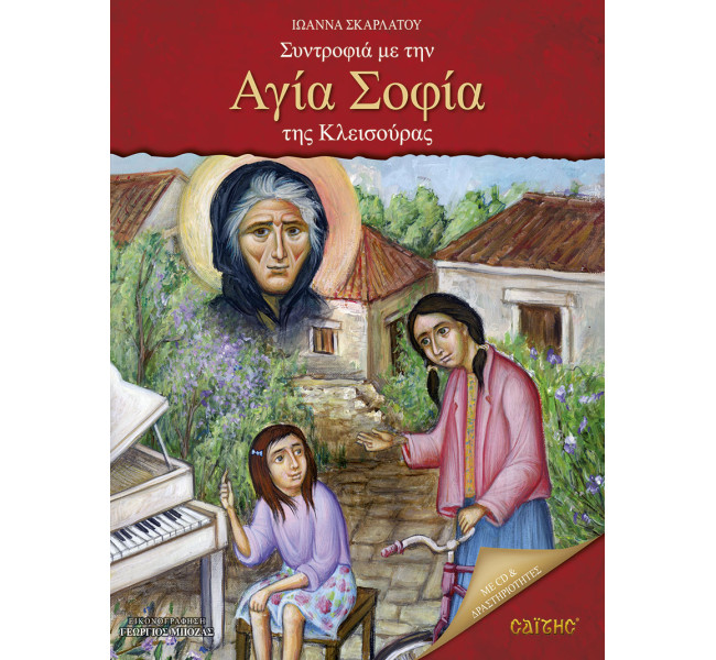 Συντροφιά με την Αγία Σοφία της Κλεισούρας με CD
