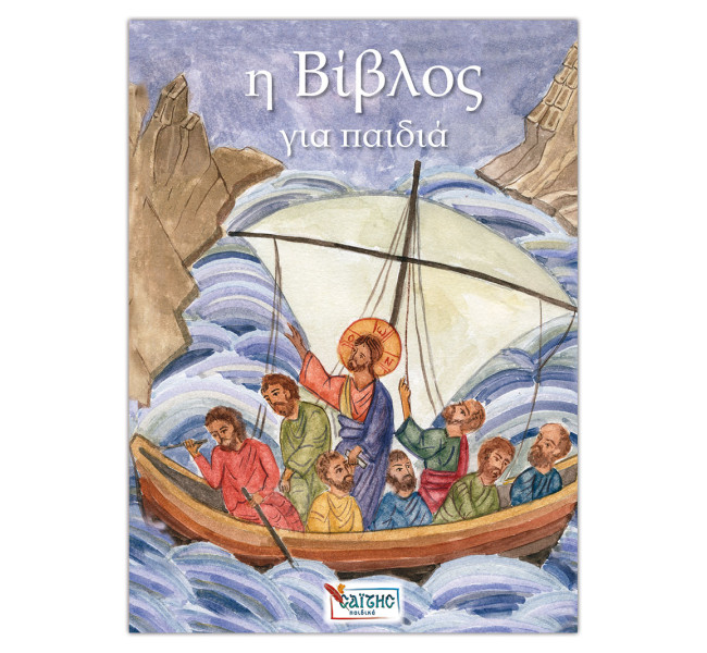 Η Βίβλος για παιδιά (μαλακό εξώφυλλο)