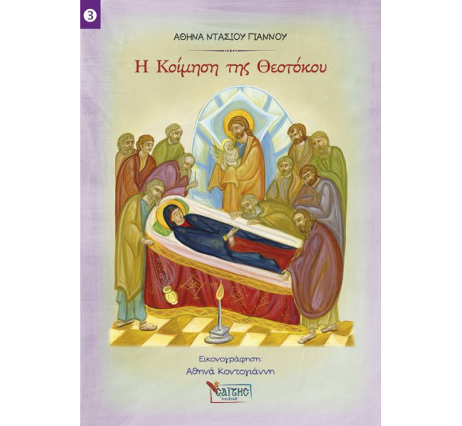 Η Κοίμηση της Θεοτόκου – Νο 3