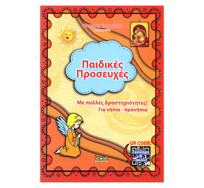 Παιδικές Προσευχές