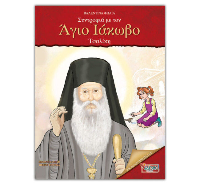 Συντροφιά με τον Άγιο Ιάκωβο Τσαλίκη