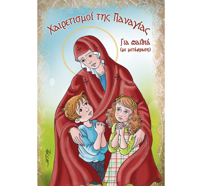 Χαιρετισμοί της Παναγίας για παιδιά