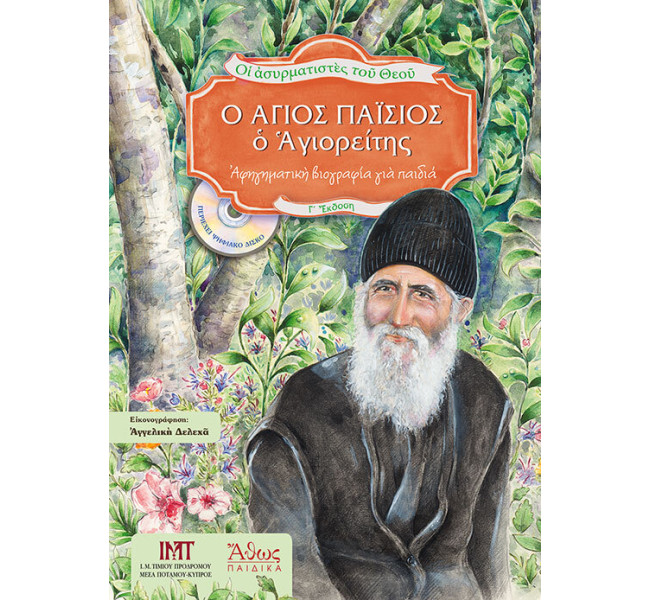 Ασυρματιστές του Θεού (4). Ο Άγιος Παΐσιος ο Αγιορείτης.