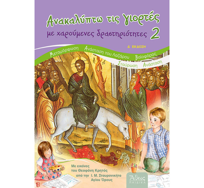 Ανακαλύπτω τις Γιορτές με Χαρούμενες Δραστηριότητες 2