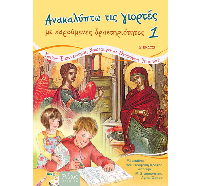 Ανακαλύπτω τις Γιορτές με Χαρούμενες Δραστηριότητες 1