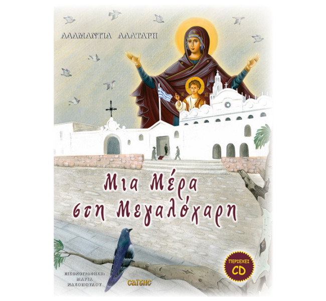 Μια μέρα στη Μεγαλόχαρη (Mε CD)