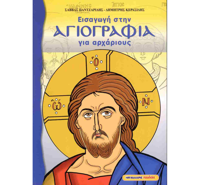 Εισαγωγή στην αγιογραφία για αρχάριους