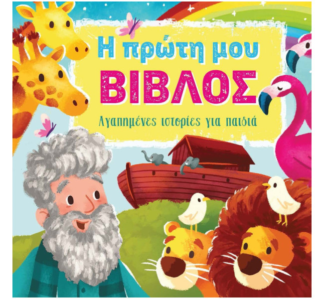 H πρώτη μου Βίβλος | Αγαπημένες ιστορίες για παιδιά