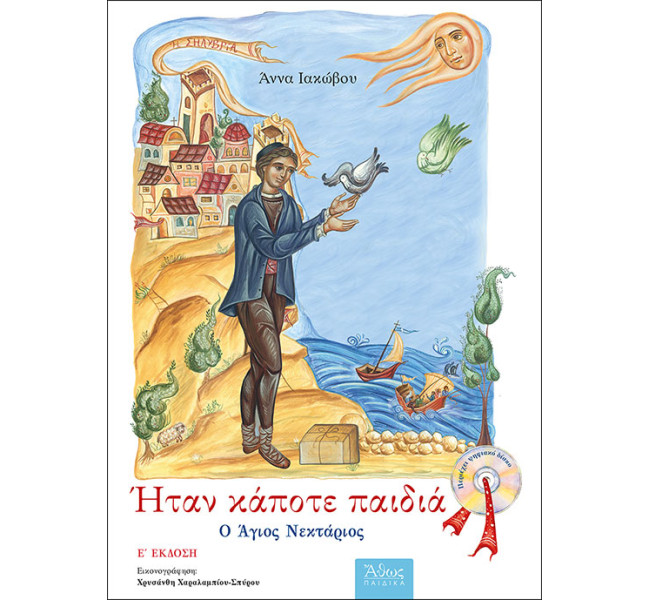 Ήταν κάποτε παιδιά (2) Ο Άγιος Νεκτάριος. - Με CD.