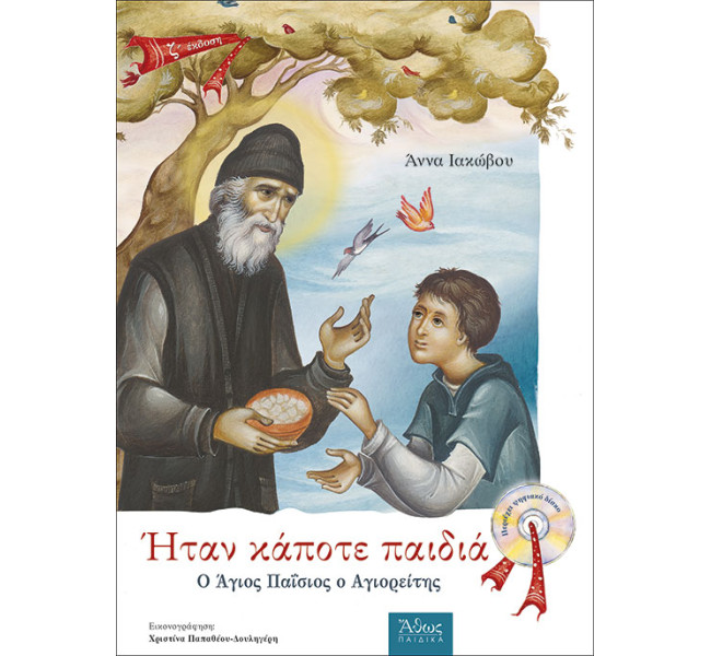 Ήταν κάποτε παιδιά (3) Ο Άγιος Παΐσιος ο αγιορείτης - Με CD.