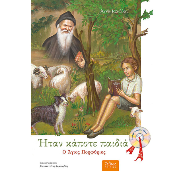 Ήταν κάποτε παιδιά (6) Ο Άγιος Πορφύριος - Με CD
