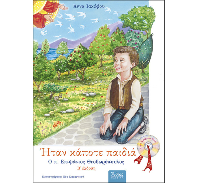 Ήταν κάποτε παιδιά (5) Ο π. Επιφάνιος Με CD.