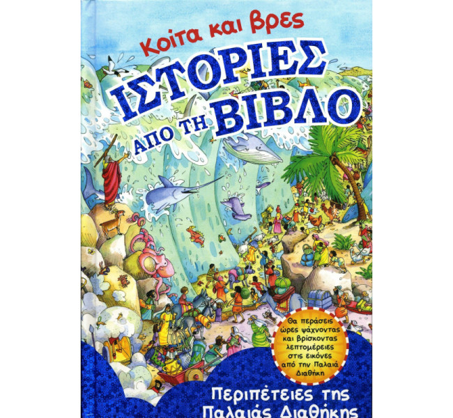 Κοίτα και βρες ΙΣΤΟΡΙΕΣ ΑΠΟ ΤΗ ΒΙΒΛΟ - Περιπέτειες της Παλαιάς Διαθήκης