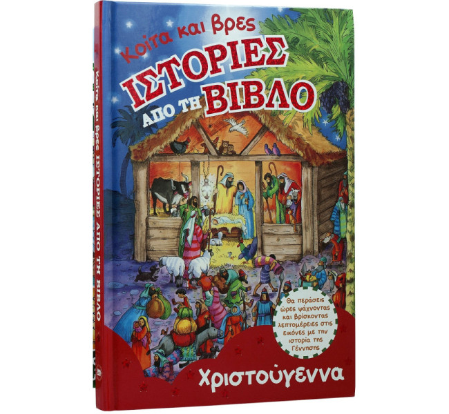 Κοίτα και βρες ΙΣΤΟΡΙΕΣ ΑΠΟ ΤΗ ΒΙΒΛΟ - Χριστούγεννα