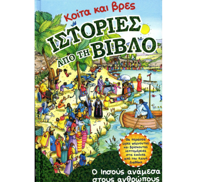 Κοίτα και βρες ΙΣΤΟΡΙΕΣ ΑΠΟ ΤΗ ΒΙΒΛΟ - Ο Ιησούς ανάμεσα στους ανθρώπους