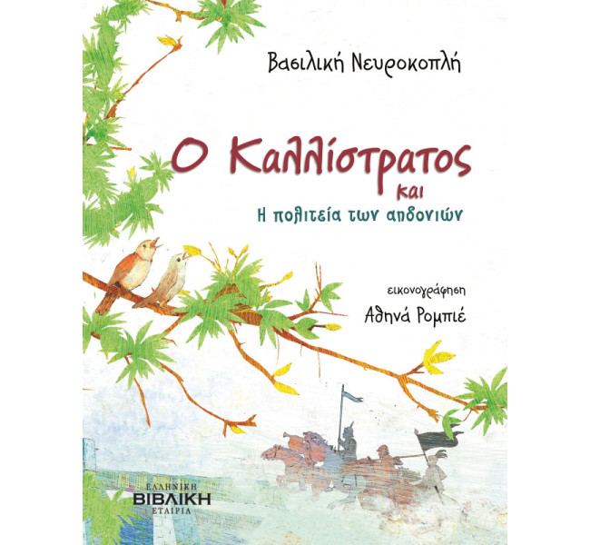 Ο Καλλίστρατος και η Πολιτεία των Αηδονιών