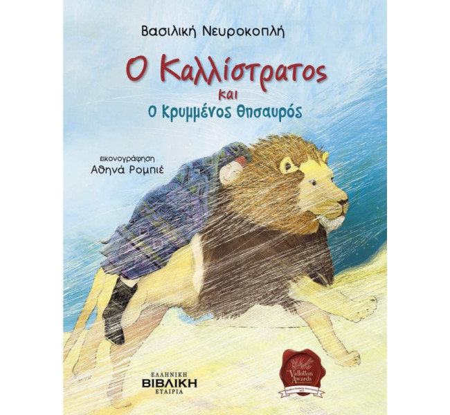 Ο Καλλίστρατος και ο κρυμμένος θησαυρός