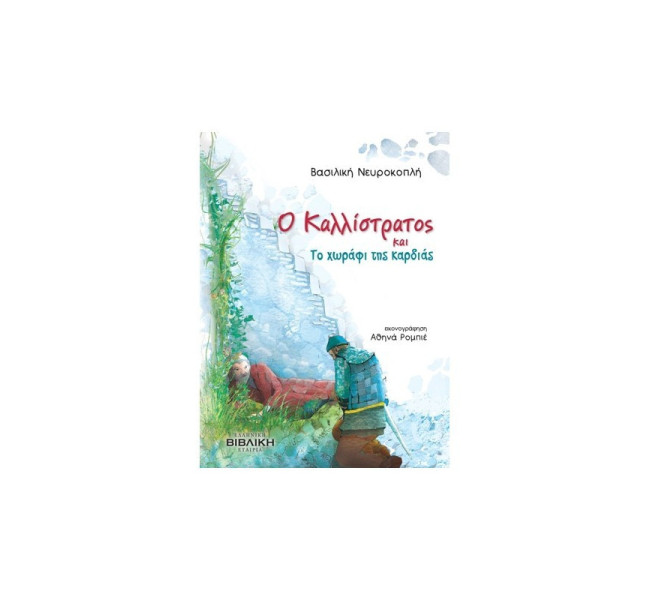 Ο Καλλίστρατος και το χωράφι της καρδιάς