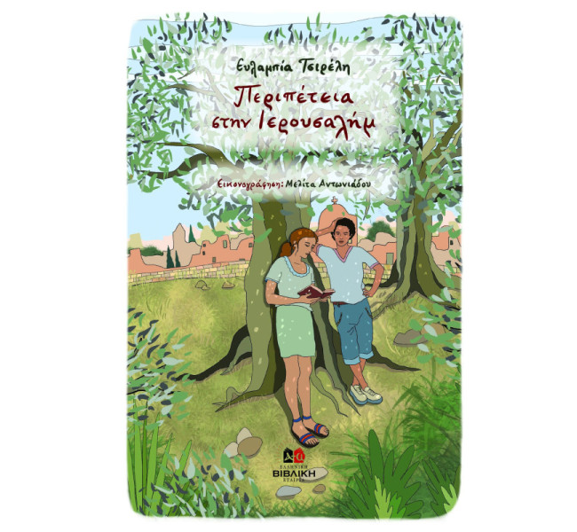 Περιπέτεια στην Ιερουσαλήμ |Μια ιστορία για το Πάσχα