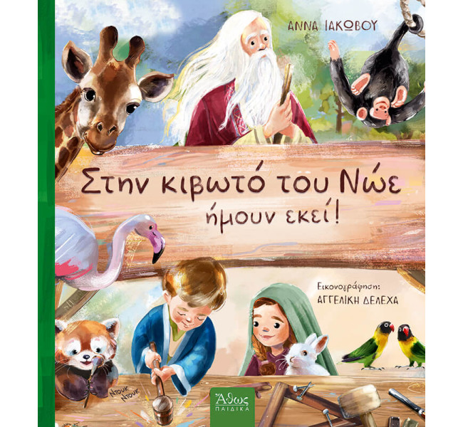 Στην Κιβωτό του Νώε, ήμουν εκεί!
