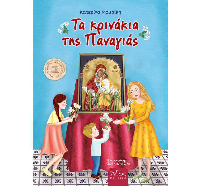 Τα κρινάκια της Παναγίας