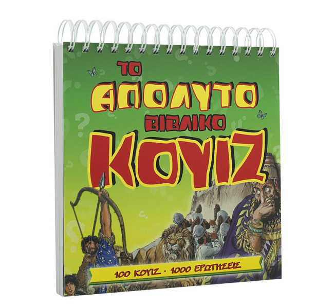 Το απόλυτο βιβλικό κουίζ