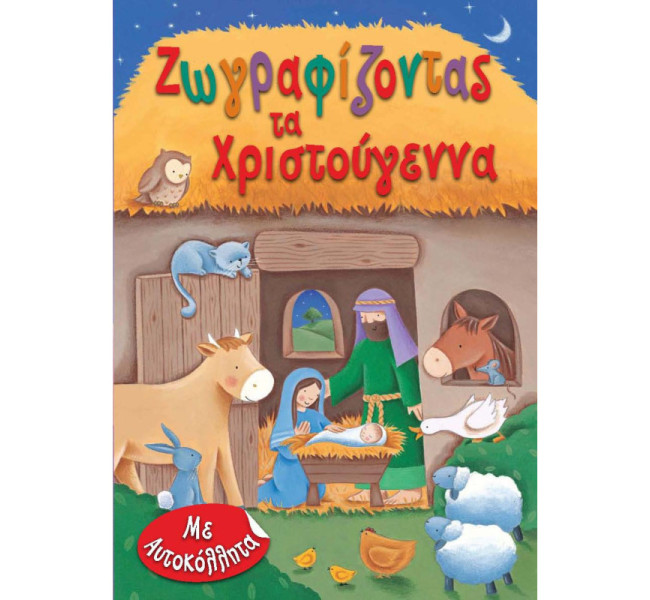 Ζωγραφίζοντας τα Χριστούγεννα