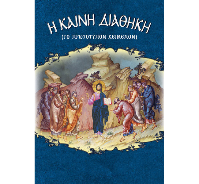 Η Καινή Διαθήκη (πρωτότυπο κείμενο)