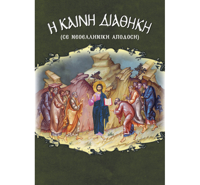 Η Καινή Διαθήκη (σε νεοελληνική απόδοση)