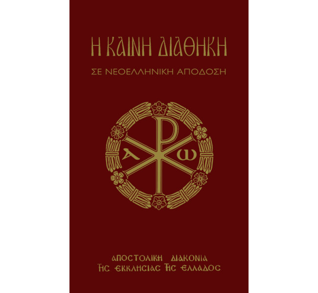 Η Καινή Διαθήκη