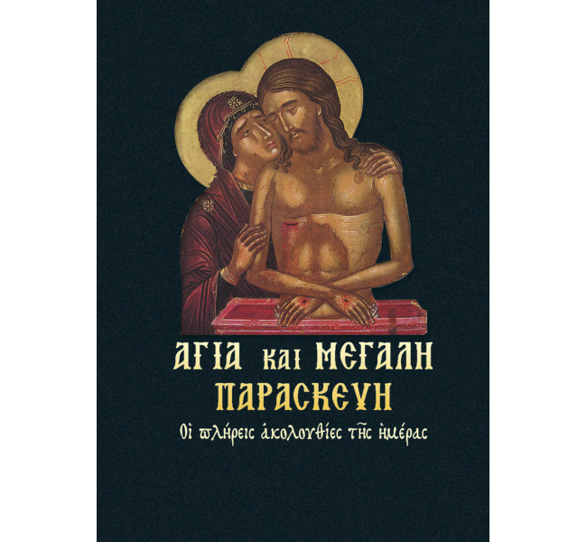 Αγία και Μεγάλη Παρασκευή