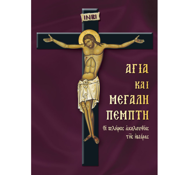 Αγία και Μεγάλη Πέμπτη