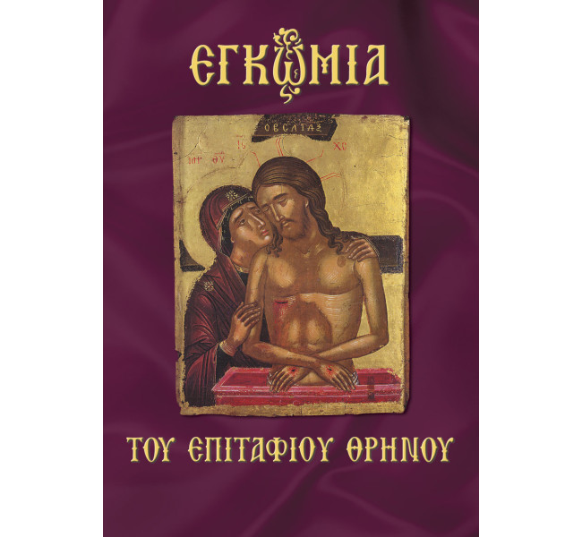 Εγκώμια του Επιταφίου θρήνου