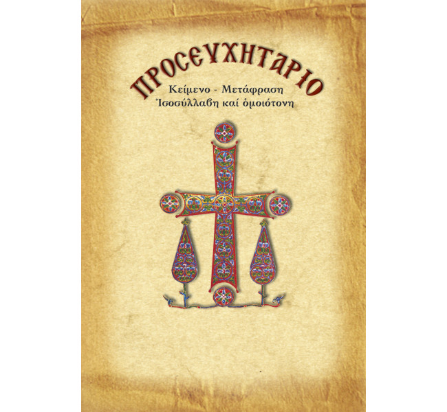 Προσευχητάριο με μετάφραση