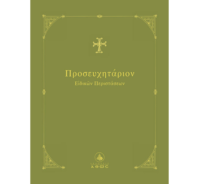 Προσευχητάριον Ειδικών Περιστάσεων Α'