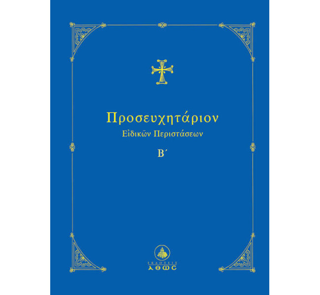 Προσευχητάριον Ειδικών Περιστάσεων Β΄