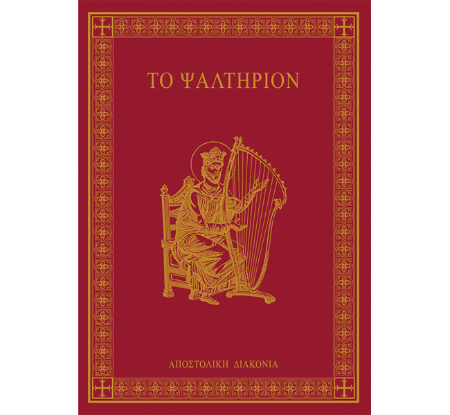 Ψαλτήριον