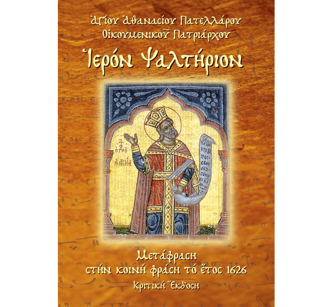 Ιερόν Ψαλτήριον (σε μετάφραση – κριτική έκδοση)