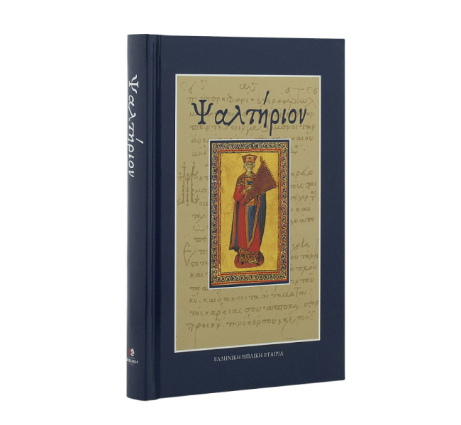 Ψαλτήριον (Κείμενο & μετάφραση στη δημοτική)