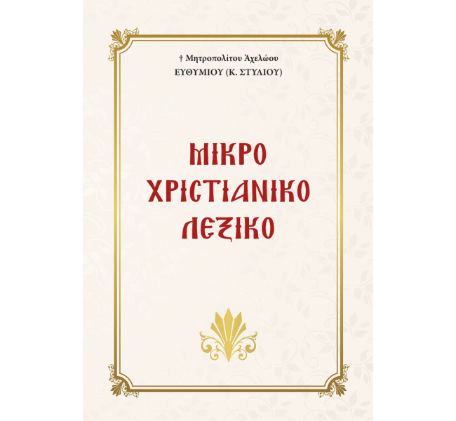 Μικρό Χριστιανικό λεξικό